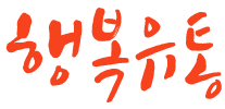 행복유통